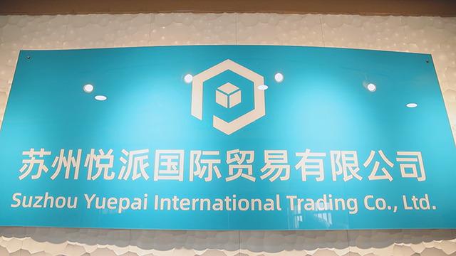 Verified China supplier - Suzhou Yuepai International Trading Co., Ltd.