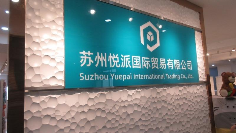 Verified China supplier - Suzhou Yuepai International Trading Co., Ltd.