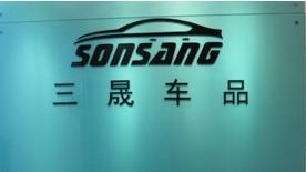 Verified China supplier - Guangzhou Sansheng Auto Accessories Co., Ltd.