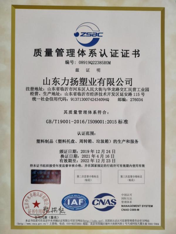 ISO9001 - Shandong Liyang Plastic Molding Co., Ltd.