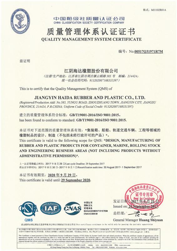 ISO9001: 2015 quality management system certification - Jiangyin Haida Rubber and Plastic Co., Ltd.