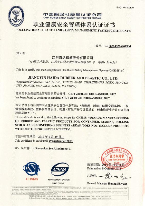 OHSAS18001-2007 Occupational Health and Safety Management System Certification - Jiangyin Haida Rubber and Plastic Co., Ltd.