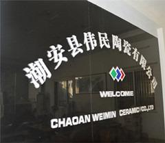 Verified China supplier - Chaozhou Chaoan Weimin Ceramic Co., Ltd.