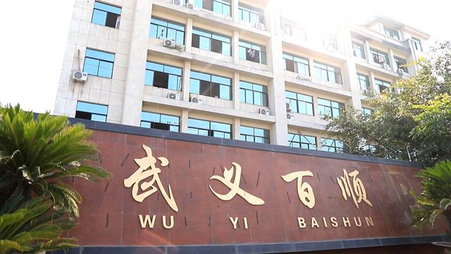 Verified China supplier - Wuyi Baishun Industry & Trade Co., Ltd.