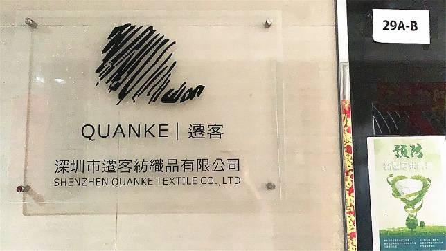 Verified China supplier - Shenzhen Quanke Textile  Co., Ltd