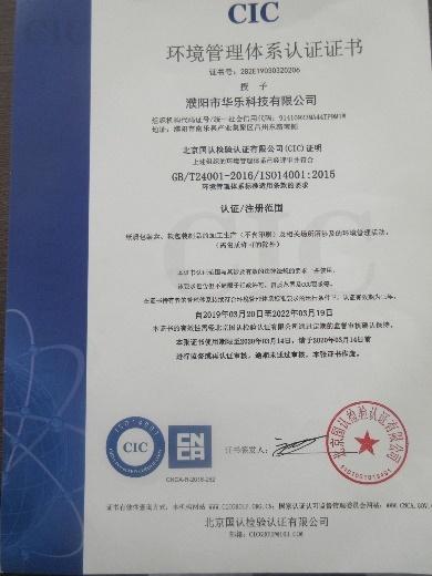 ISO14001 - Puyang Huale Technology Co., Ltd.