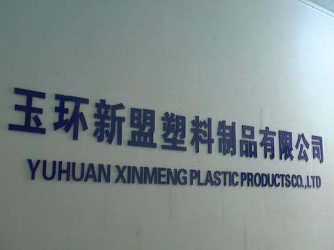 Проверенный китайский поставщик - Yuhuan Xinmeng Plastic Products Co., Ltd.