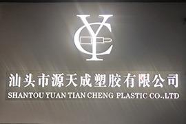 Verified China supplier - Shantou Yuan Tian Cheng Plastic Co., Ltd.