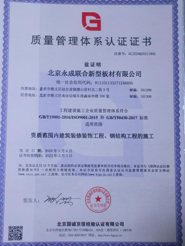 ISO9001 - Beijing Yongcheng Joint New Plate Co., Ltd.