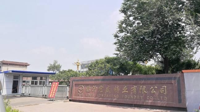 Verified China supplier - Linyi Hongsheng Foundry Co., Ltd.