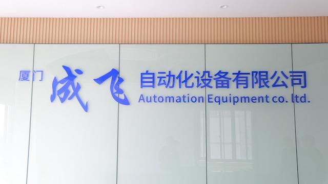 Verified China supplier - Xiamen Chengfei Automation Equipment Ltd.