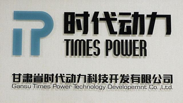 Verified China supplier - Gansu Times Power Technology Development Co., Ltd.