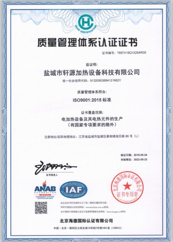 ISO9001 - Yancheng Xuanyuan Heating Equipment Technology Co., Ltd.