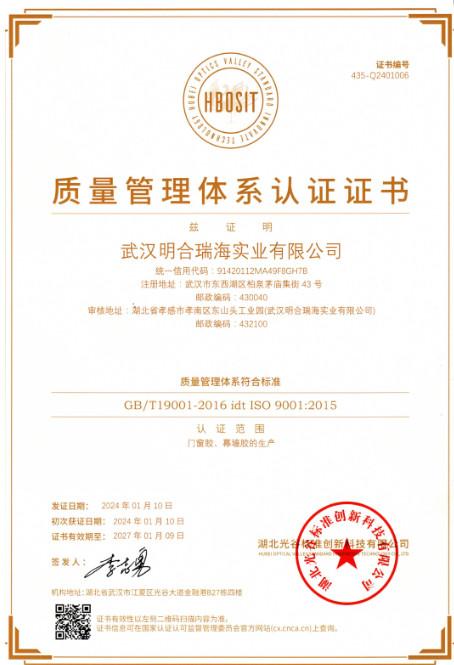 质量管理体系认证证书 - Hubei Minghe Ruihai Import and Export Co., Ltd.