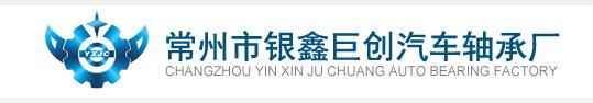 Verified China supplier - Changzhou Yinxin Juchuang Automobile Bearing Factory