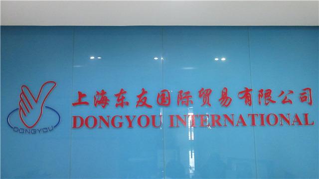 Verified China supplier - Dongyou International