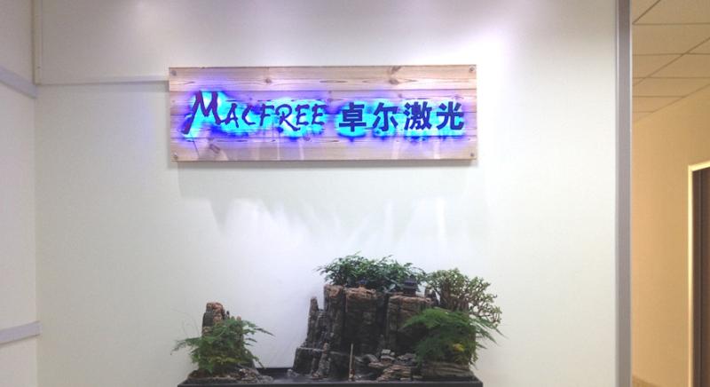 Verified China supplier - Beijing Macfree Laser Technology Co., Ltd.