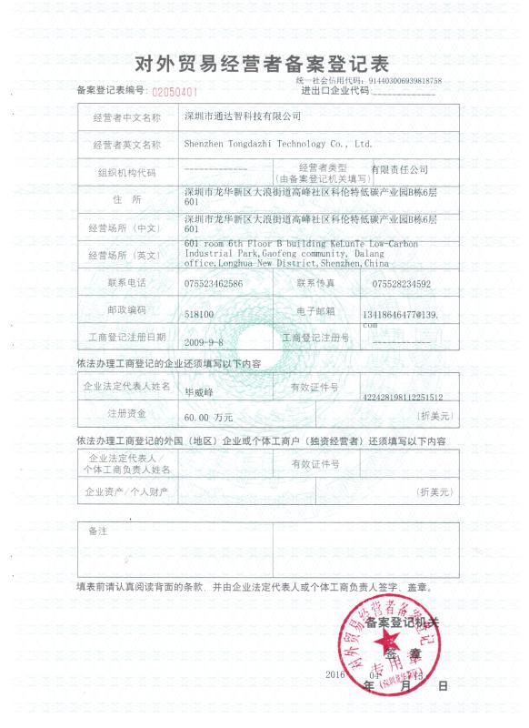 Foreign trade record registration certificate - Shenzhen Tongdazhi Technology Co., Ltd.