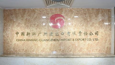 Verified China supplier - China Xinxing Guangzhou Imp.& Exp. Co., Ltd.