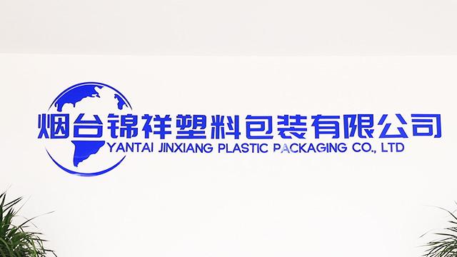 Verified China supplier - Yantai Jinxiang Plastic Packaging Co., Ltd.