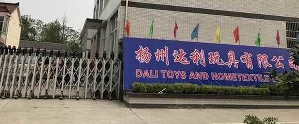 Verified China supplier - Dali Toys And Hometextile Limited