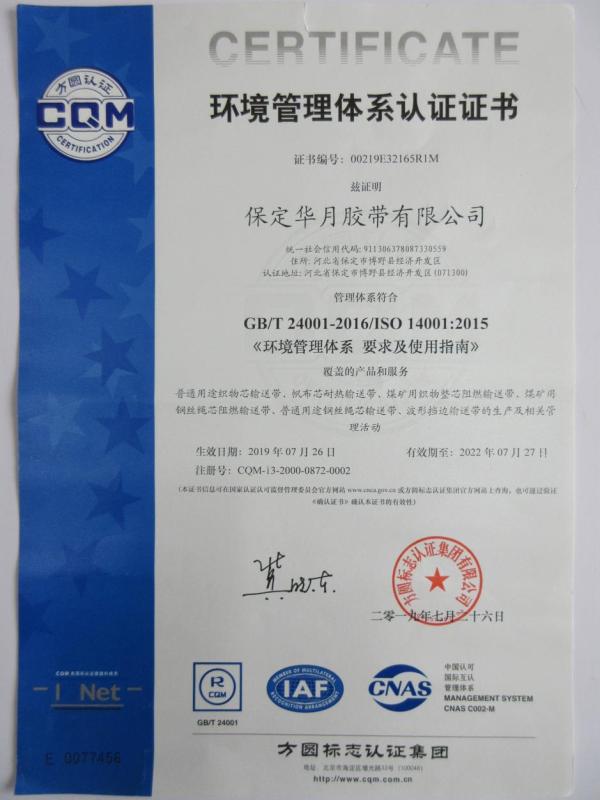 ISO14001 - Baoding Huayue Rubber Belts Co., Ltd.