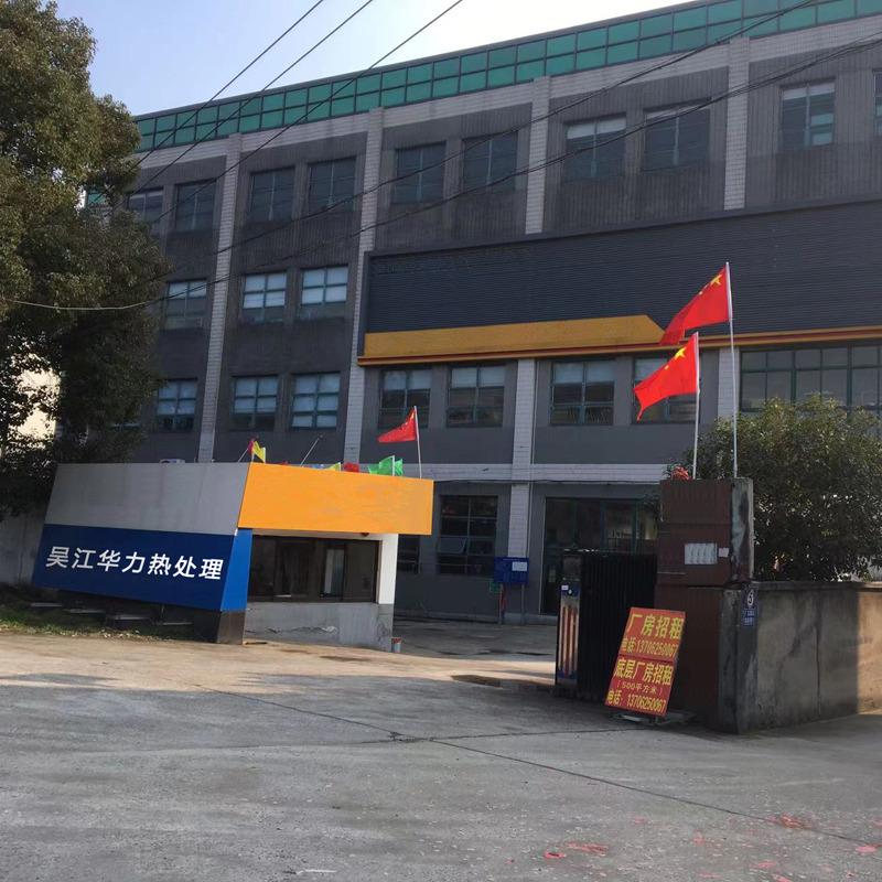 Verified China supplier - Wujiang Huali Heat Treatment Equipment Factory