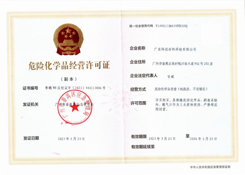 Dangerous Chemicals Business License - Guangdong Keyou Materials Technology Co., Ltd.