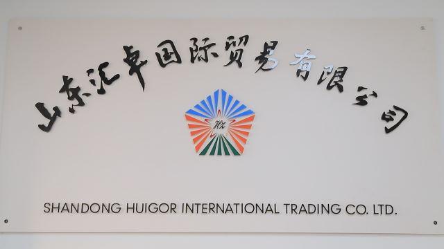 Verified China supplier - Shandong Huigor International Trading Co., Ltd.