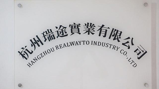 Verified China supplier - Hangzhou Realwayto Industry Co., Ltd.