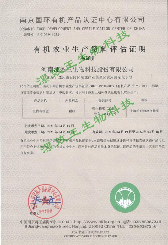 Organic agriculture production materials evaluation certificate - Henan Loxowo Biotechnology Co.,Ltd