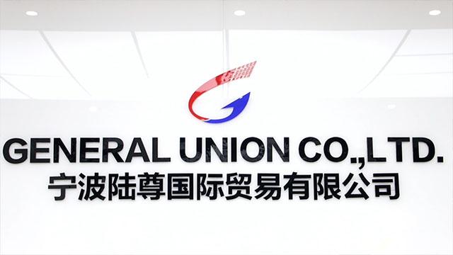 Verified China supplier - Ningbo General Union Co., Ltd.