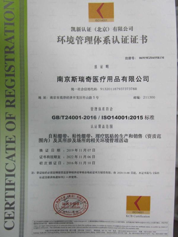 ISO14001 - Nanjing 3H Medical Products Co., Ltd.