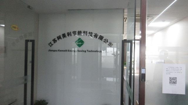 Verified China supplier - Jiangsu Kemeili Energy Saving Technology Co., Ltd.