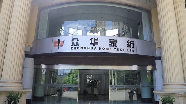 Verified China supplier - Zhejiang Zhonghua Home Textiles Group Co., Ltd.