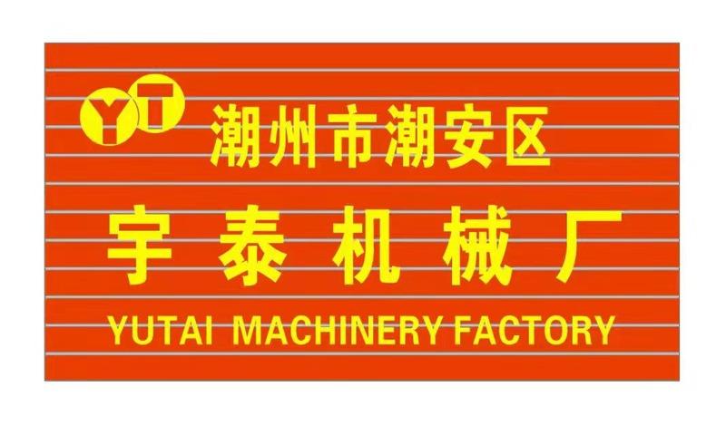 Verified China supplier - CHAOZHOU  CHAOAN  YUTAI MACHINERY FACTORY