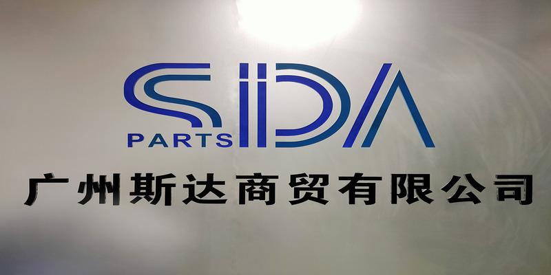 Verified China supplier - Guangzhou Sida Trading Co., Ltd.