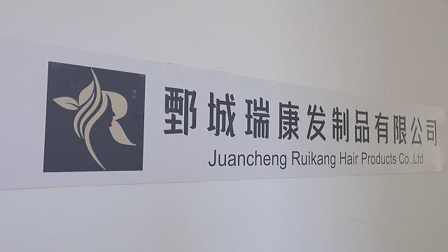 Verified China supplier - Juancheng Ruikang Hair Products Co., Ltd.