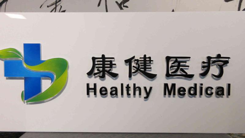 Verified China supplier - Shenzhen Health Medical Development Co., Ltd.