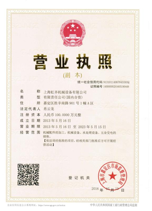 business licence - Shanghai Hongqi Machinery Manufacturing Co., Ltd