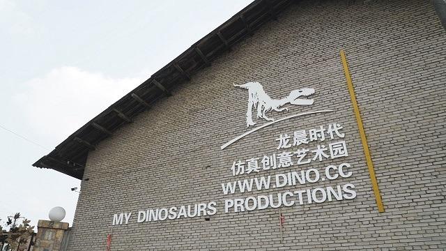 Verified China supplier - Zigong My Dinosaurs Culture And Arts Co., Ltd.