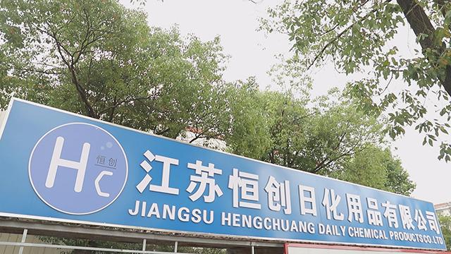 Verified China supplier - Jiangsu Hengchuang Daily Chemical Products Co., Ltd.