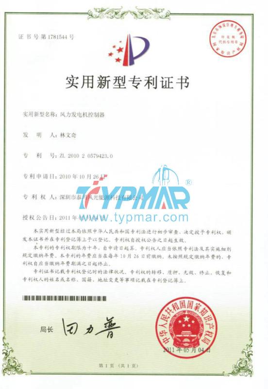 The utility model patent certificate - Shenzhen TYPMAR Wind Energy Technology Co.,Ltd