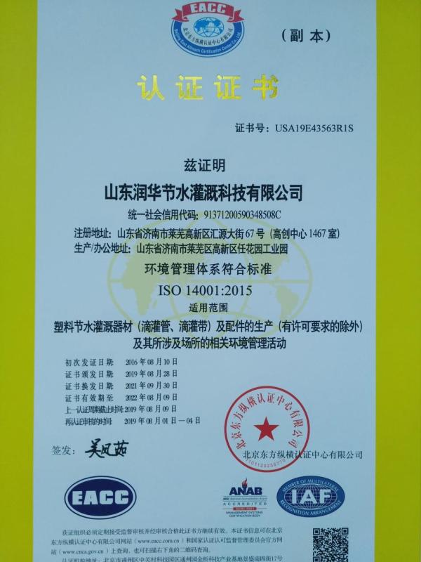 ISO14001 - Shandong Runhua Water-Saving Irrigation Technology Co., Ltd.