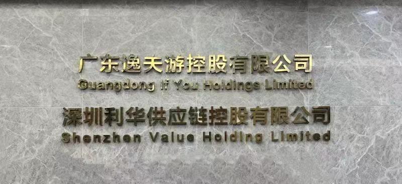 Verified China supplier - Guangdong If You Holdings Limited