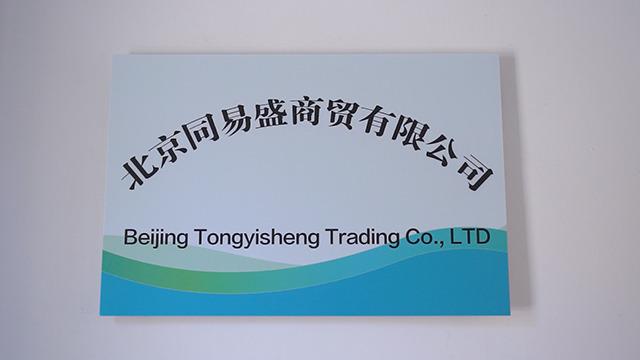 Verified China supplier - Beijing Tongyisheng Trading Co., Ltd.