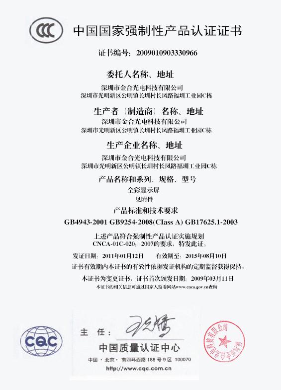 China Compulsory Certification - Shenzhen Jinhe Optoelectronics Technology Co.,Ltd