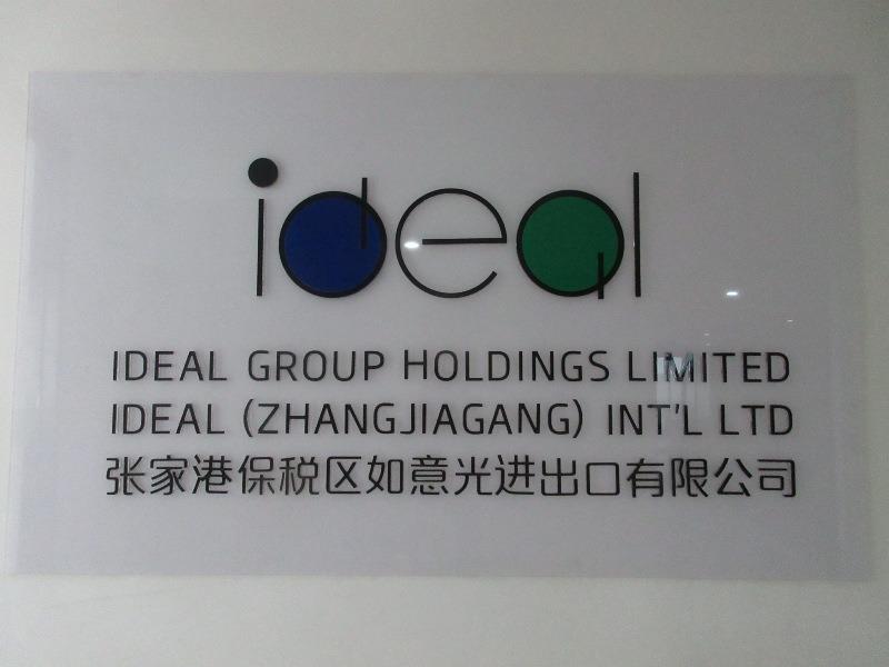 Verified China supplier - Ideal (Zhangjiagang) Int'l Ltd.