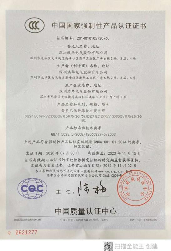 CCC - Shenzhen Aohua Electric Corporation Limited