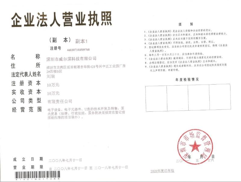 Company license - Shenzhen Weiershen Technology Co.， Ltd